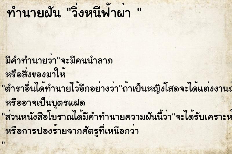 ทำนายฝัน วิ่งหนีฟ้าผ่า 